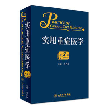实用重症医学(第2版) pdf epub mobi 电子书 下载