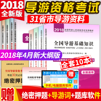 2018導遊資格考試用書 全國及地方導遊教材+真題試捲全套10本 全國導遊證考試通用版 pdf epub mobi 電子書 下載