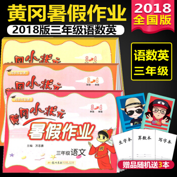 2018版 黃岡小狀元暑假作業 三年級語文數學英語 全國通用版 三升四年級銜接教材同步練習