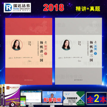 2018年法律職業資格考試 瑞達法考 楊帆講三國之精講+真題 司法考試 三國法講義 司考 pdf epub mobi 電子書 下載