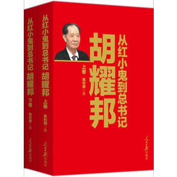 從紅小鬼到總書記：鬍耀邦 9787511521750 pdf epub mobi 電子書 下載