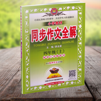 小学教材全解 苏教版 四年级上册下册语文数学英语 同步作文/苏教版/四年级上 pdf epub mobi 电子书 下载