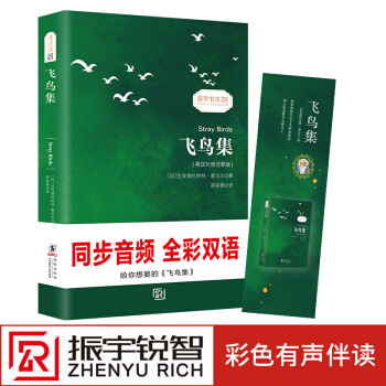 【英漢對照注釋版】飛鳥集雙語版 泰戈爾經典詩集 足本無刪減 中英文雙語讀物英文原著暢銷小說 pdf epub mobi 電子書 下載