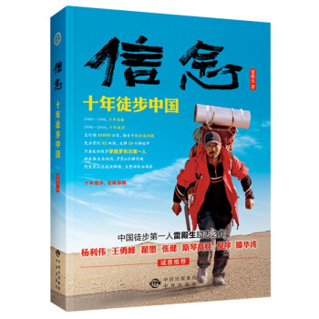 正版 信念 十年徒步中國 古有徐霞客 今有雷殿生 徒步旅行 勵誌文學 pdf epub mobi 電子書 下載