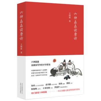 六神磊磊读唐诗