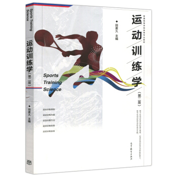 包邮 运动训练学(第二版) 第2版 田麦久 普通高等学校体育专业教材 高等教育出版社 pdf epub mobi 电子书 下载