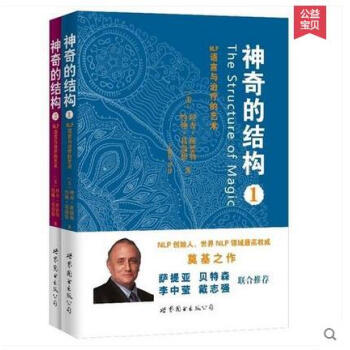 神奇的結構 NLP語言與治療的藝術1+2套裝 理查班德勒約翰葛瑞德 NLP創始人世界領域奠