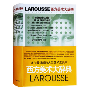 正版 西方美術大辭典 法國拉魯斯齣版公司,董強 吉林美術齣版社 pdf epub mobi 電子書 下載