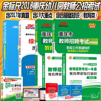 金標尺2018重慶幼兒園教師招聘考試綜閤基礎知識教育公共基礎幼兒園專業教材+題庫幼兒園教師 pdf epub mobi 電子書 下載