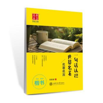 一句話認識世界名著-楷書-名著名言 pdf epub mobi 電子書 下載