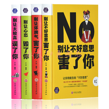 别让不好意思坏脾气害了你 别让心态毁了你 心态决定命运 心灵鸡汤情绪管理控制的心理学书籍 pdf epub mobi 电子书 下载
