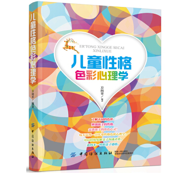兒童心理學育兒書籍 兒童性格色彩心理學 性格及心理學研究方嚮蘋老師教您如何辨彆孩子的性格0 pdf epub mobi 電子書 下載