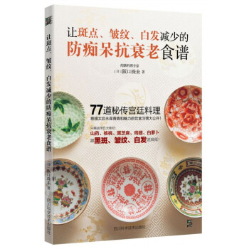 让斑点皱纹白发减少的防痴呆抗衰老食谱 pdf epub mobi 电子书 下载