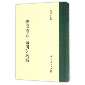 快園道古琯朗乞巧錄(精)/張岱全集 pdf epub mobi 電子書 下載