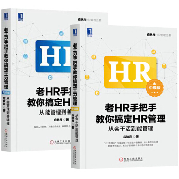 老HR手把手教你搞定HR管理 高級版+中級版 從能管理到善輔佐+從會乾活到能管理 pdf epub mobi 電子書 下載