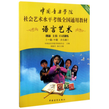 语言艺术(1级-10级少儿组中国音乐学院社会艺术水平考级全国通用教材) pdf epub mobi 电子书 下载