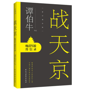 战天京：晚清军政传信录(2017年全新修订增补版！) 谭伯牛作品 pdf epub mobi 电子书 下载