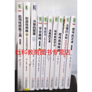 10册 思考的艺术 关键20小时 如何高效阅读 学习 专注力 决策的艺术 智慧 学会提问等 pdf epub mobi 电子书 下载