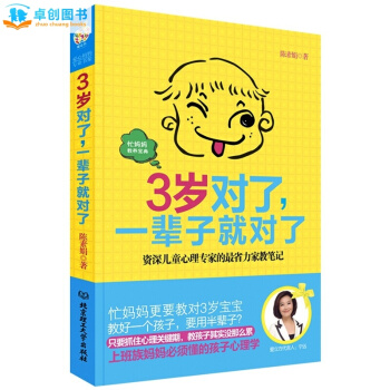3歲對瞭 一輩子就對瞭 0-3歲寶寶成長教育關鍵期育兒書籍 好媽媽勝過好老師