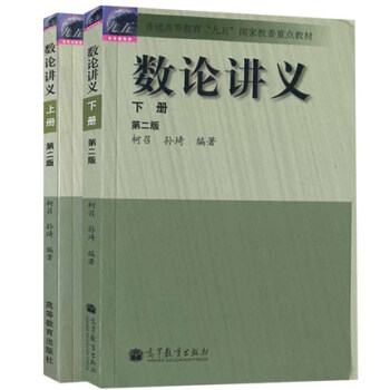 數論講義 上冊+下冊 第2版第二版 柯召 孫琦 著 高等教育齣版社 計算機專業信息安全書 pdf epub mobi 電子書 下載
