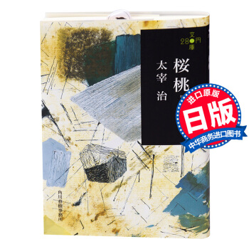 【中商原版】櫻桃 太宰治 日文原版 日本文學 短篇小說 桜桃 角川書店 書籍 pdf epub mobi 電子書 下載