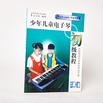 正版少年儿童电子琴初级教程(新版) 入门初学教材 儿歌简谱书 乐谱本 乐谱书 12小时学会 pdf epub mobi 电子书 下载
