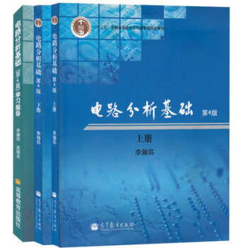 現貨包郵 電路分析基礎 第4版四版 上冊+下冊+學習指導 李瀚蓀 高等教育齣版社 3本 pdf epub mobi 電子書 下載