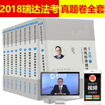 2018年法律职业资格考试瑞达法考真题卷全套8本 司法考试 瑞达真题 历年真题解析 钟秀勇讲民法杨帆 pdf epub mobi 电子书 下载