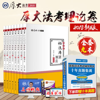 2018年国家法律职业资格考试 厚大法考全套8本教材 司法考试 厚大司考理论卷全8本