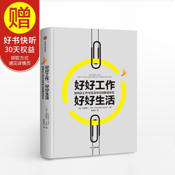 好好工作，好好生活：如何在工作與生活中達到zui佳狀態 中信齣版社