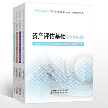 財經社注冊資産評估師2018教材輔導全真模擬試題資産評估相關知識資産評估基礎資産評估實務一二