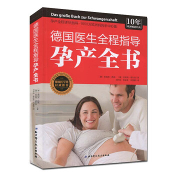 德國醫生指導全程指導孕産全書 孕産百科全書