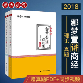 2018國傢法律職業資格考試 厚大法考鄢夢萱講商經之理論捲+真題捲全套2本 司法考試商經法