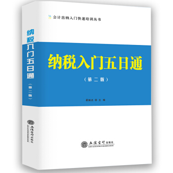 納稅入門五日通（第二版）納稅老會計做賬手把手教零基礎會計 立信會計齣版社指定培 pdf epub mobi 電子書 下載