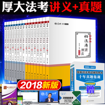 2018年国家法律职业资格考试 厚大法考 理论卷+真题卷全套16本 司法考试 厚大讲义 pdf epub mobi 电子书 下载