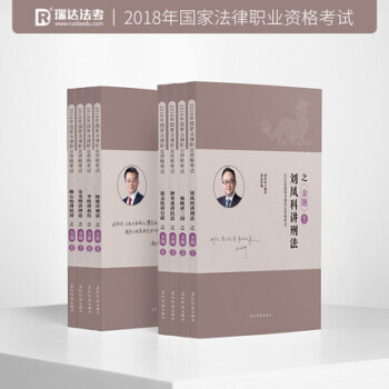 瑞达法考 2018国家法律职业资格考试 金题全8本 讲义同步训练 司法考试 精讲配套练习题 章节习题 pdf epub mobi 电子书 下载