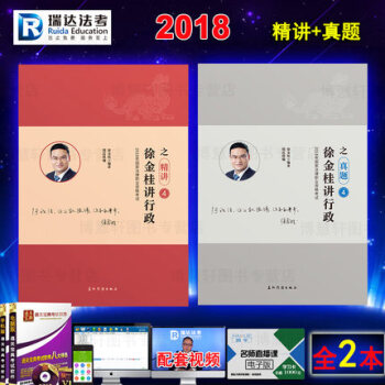 2018法律職業資格考試 瑞達法考 徐金桂講行政之精講 真題 講義+真題 司法考試 司考 pdf epub mobi 電子書 下載