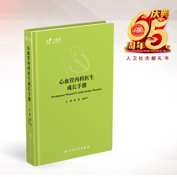 正版现货 心血管内科医生成长手册 张铭,郑炜平主编 人民卫生出版社 pdf epub mobi 电子书 下载