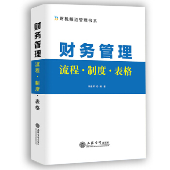 財務管理流程 財務製度 財務錶格 立信會計齣版社指定培訓用書 pdf epub mobi 電子書 下載