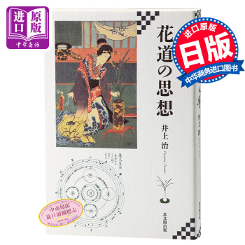 【中商原版】花道的思想 插花 日文原版 花道の思想 井上治 思文閣出版 花艺 茶道与花道 pdf epub mobi 电子书 下载