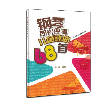 钢琴即兴伴奏儿童歌曲68首 pdf epub mobi 电子书 下载