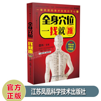 全身穴位一找就準 (中醫取穴找準穴位)人體穴位圖書中醫養生經絡保健按摩書 經絡穴位保健養生 pdf epub mobi 電子書 下載