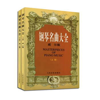 钢琴名曲大全(套装共2册) 钢琴曲谱音乐书籍教材教程 pdf epub mobi 电子书 下载