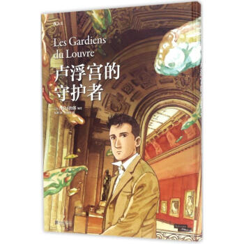 卢浮宫的守护者 pdf epub mobi 电子书 下载