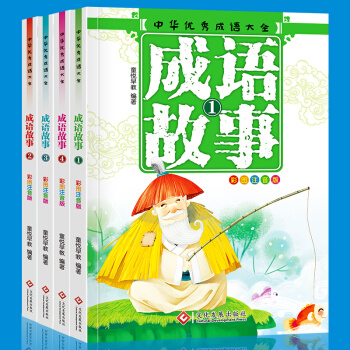 成语故事大全注音版4册 小学生一二三年级课外书 儿童读物7-10岁 中华传统经典国学启蒙 pdf epub mobi 电子书 下载