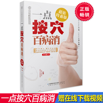 一点按穴百病消(全身400多个穴位 一穴一图)经络穴位按摩图册中医养生推拿按摩 家庭保健书