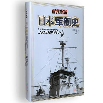 日本軍艦史 9787555221425 pdf epub mobi 電子書 下載