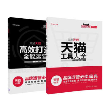 天貓工具大全+高效打造運營/玩轉天貓係列寶典（2冊套裝） pdf epub mobi 電子書 下載