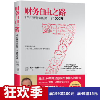 财务自由之路 博多.舍费尔版 投资金融理财股票证券交易 极简理财术赚钱术 理财发则实 pdf epub mobi 电子书 下载
