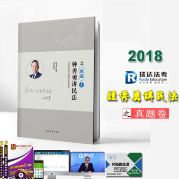 瑞达法考 2018年国家法律职业资格考试 钟秀勇讲民法之真题 司法考试 瑞达司考搭徐金桂 pdf epub mobi 电子书 下载